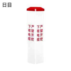 日目 玻璃钢警示桩 200*200*500mm/个
