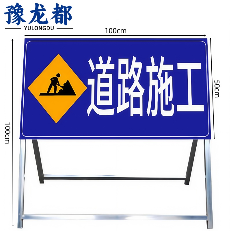 豫龙都道路警示牌1m个