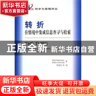 正版 转折:在情境中集成信息查寻与检索 [丹]英格沃森,[芬]贾沃林