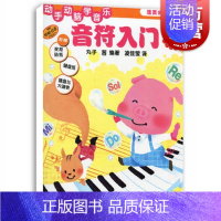 [正版]动手动脑学音乐 音符入门 活页式练习册全彩 原版引进 幼儿启蒙 儿童初学乐理入门 音乐图书籍 上海音乐出版社