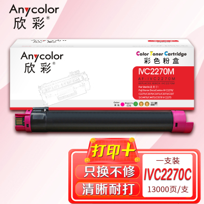 欣彩 IVC2270红色粉盒 AF-IVC2270M适用施乐复印机 C3370 C4470 C4475 C5570