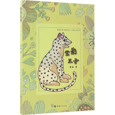 [M]雪豹王子-9787225052977