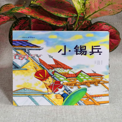 醉染图书小锡兵9787544541091