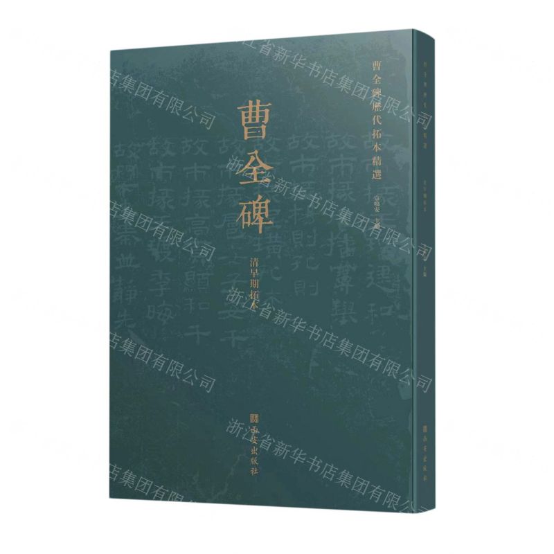 [N]曹全碑历代拓本精选(清早期拓本)-9787554158869