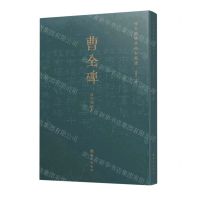[N]曹全碑历代拓本精选(清早期拓本)-9787554158869