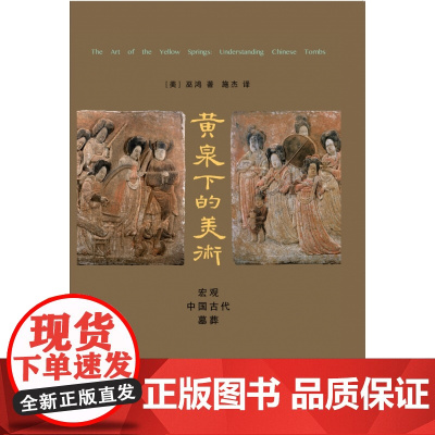 黄泉下的美术 宏观中国古代墓葬(精装)美 巫鸿 着 开放的艺术史丛书 工艺美术新艺术 三联书店