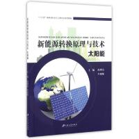 正版新书]新能源转换原理与技术(太阳能十三五新能源科学与工程