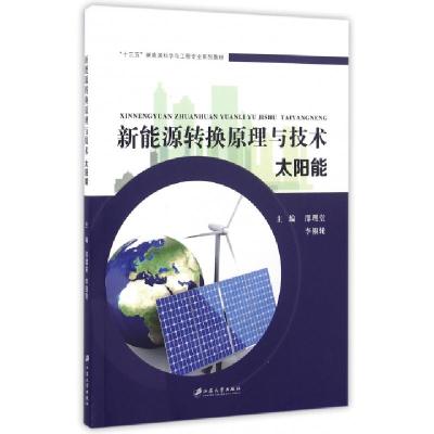 正版新书]新能源转换原理与技术(太阳能十三五新能源科学与工程