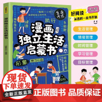 漫画独立生活启蒙书 孩子需学会的生活自理小百科儿童漫画版趣味生活常识百科全书生活能力培养书籍小学生课外科普早教启蒙绘本四