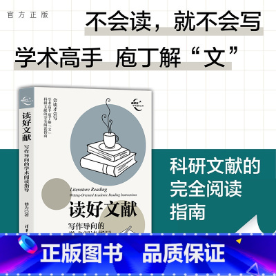 [正版]新书 读好文献:写作导向的学术阅读指导 傅力 文献阅读;理论研究