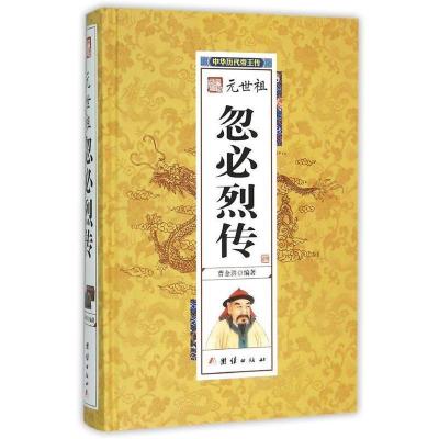 正版新书]精装帝王传元世祖忽必烈曹金洪9787512637306