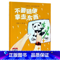 不要随便拿走东西 [正版]硬壳硬皮绘本儿童安全防范与启蒙教育绘本9册无拼音不要随便和陌生人走 儿童安全类 儿童自我保护安