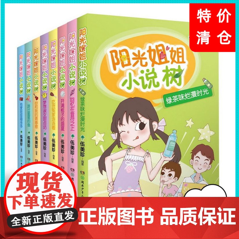 阳光姐姐小说树全8册伍美珍编著7-10岁-14岁儿童图书校园小说 四年级五年级六年级读物湖南少年儿童出版社