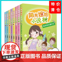 阳光姐姐小说树全8册伍美珍编著7-10岁-14岁儿童图书校园小说 四年级五年级六年级读物湖南少年儿童出版社