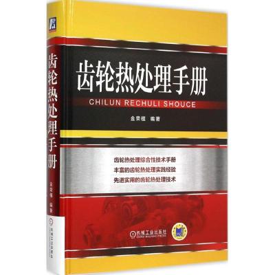 正版新书]齿轮热处理手册金荣植9787111507598