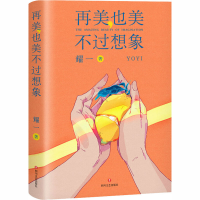 醉染图书再美,也美不过想象9787541157455