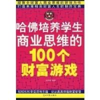 正版新书]哈佛培养学生商业思维的100个财富游戏武敬敏978780206