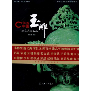 [M]中国玉雕:北京名家名品-9787542634801