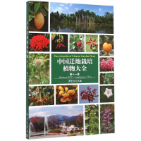 [M]中国迁地栽培植物大全 第十一卷-9787030457912