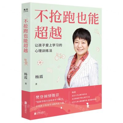[N]不抢跑也能超越(让孩子爱上学习的心理训练法)-9787559655158