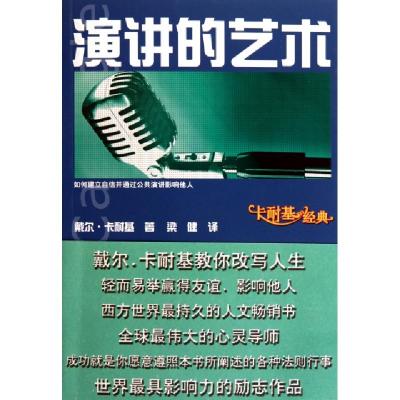 正版新书]演讲的艺术(卡耐基经典)(美)戴尔·卡耐基|译者:梁健978