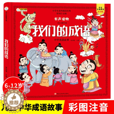 [醉染正版]小笨熊有声伴读我们的成语早教启蒙益智认知彩图注音版小学生版语文必读丛书儿童课外书籍6-12岁儿童文学中华国学