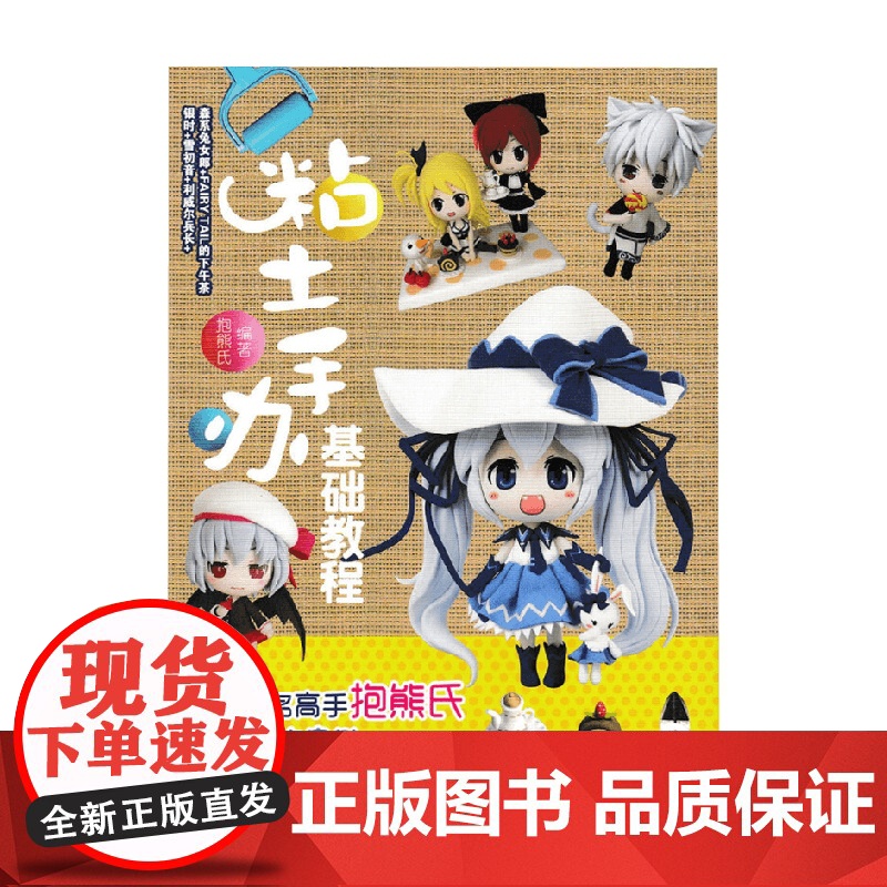 粘土手办基础教程 抱熊氏 著 工艺美术