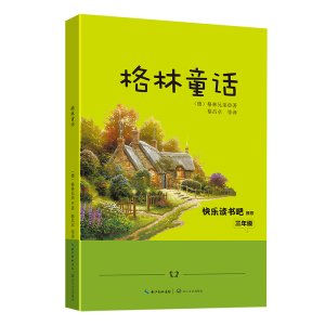 正版新书]格林童话(德)格林兄弟 著;蔡昌卓 等 译9787535465481
