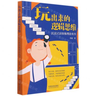[N]玩出来的逻辑思维(沉浸式侦探推理游戏书)-9787521622720