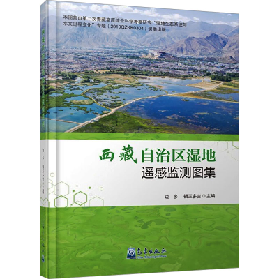 正版新书]西藏自治区湿地遥感监测图集顿玉多吉编;边多97875029