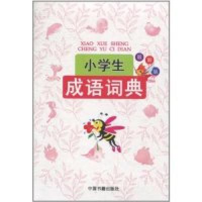 正版新书]小学生成语词典-最新版兰东辉.9787506821858