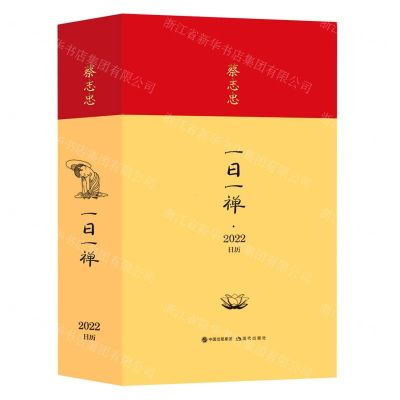 [N]蔡志忠一日一禅(2022日历)(精)-9787514393446