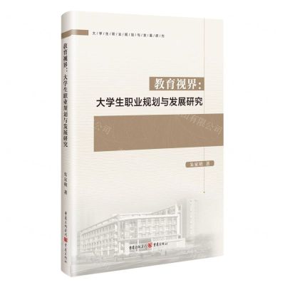 [N]教育视界--大学生职业规划与发展研究-9787229173203