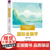 正版新书 国际金融学(第二版)路妍 姜学军 禹钟华 崔艳娟 贺铟璇 清华大学出版社 国际金融学 高等学校 教材