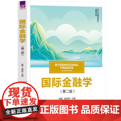 正版新书 国际金融学(第二版)路妍 姜学军 禹钟华 崔艳娟 贺铟璇 清华大学出版社 国际金融学 高等学校 教材