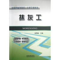 [M]抹灰工-9787113135928