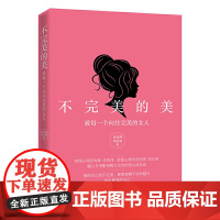 不完美的美:致每一个向往完美的女人 肖雪萍 中国纺织出版社 正版书籍