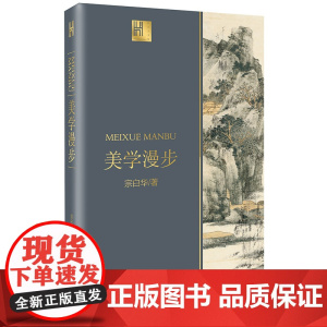 美学漫步 美学散步(宗白华著) 长江人文馆 长江文艺出版社9787570211180[商城正版]