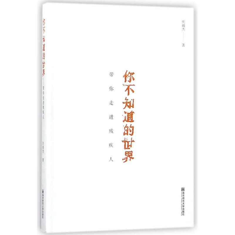 正版新书]你不知道的世界:带你走进残疾人庆祖杰9787565136481