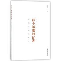 正版新书]你不知道的世界:带你走进残疾人庆祖杰9787565136481