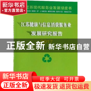 正版 江苏健康与信息消费服务业发展研究报告:2017 程永波主编 南