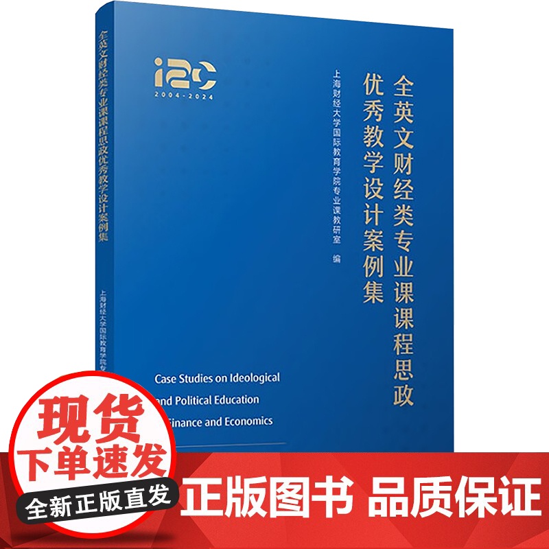 全英文财经类专业课课程思政优秀教学设计案例集 上海财经大学国际教育学院专业课教研室 编 大学教材经管、励志