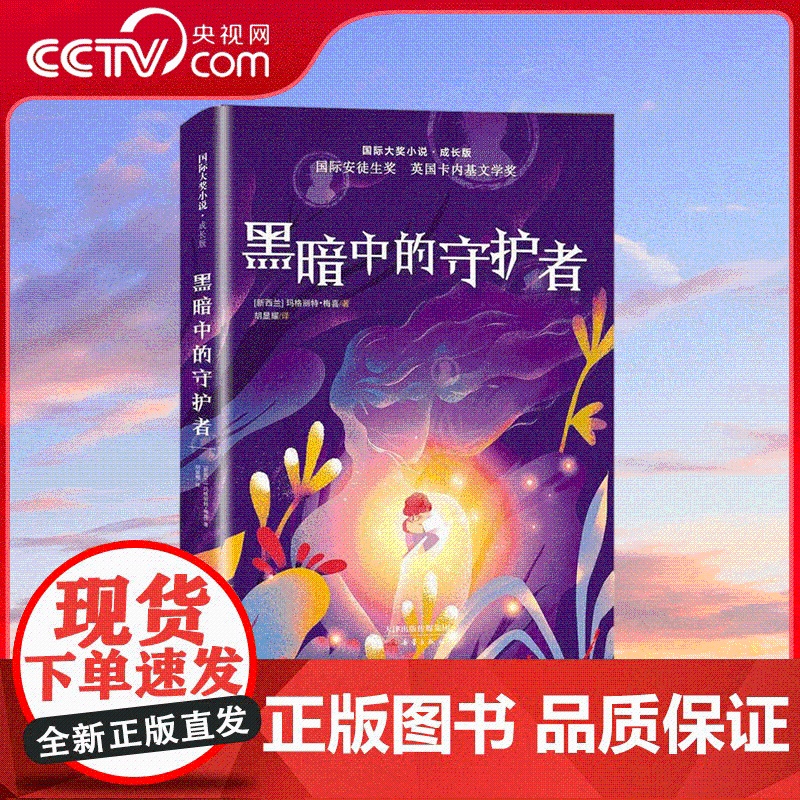 [央视网]国际大奖小说 成长版黑暗中的守护者 国际安徒生奖得主梅喜力作 获英国卡内基文学奖 预知神秘事件 求助另类女巫