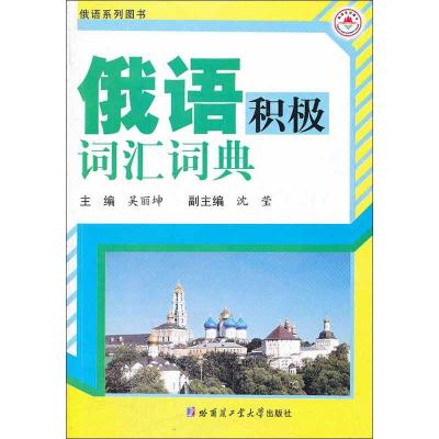 [M]俄语积极词汇词典-9787560336589