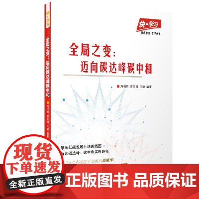 快·学习:全局之变——迈向碳达峰碳中和