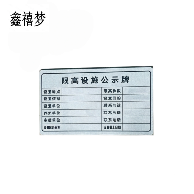 鑫禧梦 限高设施公示牌 620*360mm 块