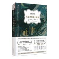 外国文学经典——莫泊桑短篇小说选