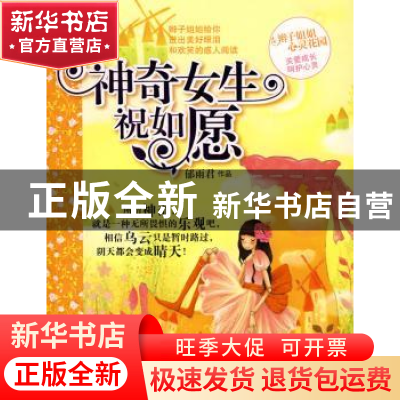正版 神奇女生祝如愿 郁雨君著 明天出版社 9787533257118 书籍