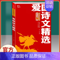 爱国诗文精选.红色励志版.南方出版社 [正版]闪闪的红星 李心田小学生红色经典书籍革命传统教育读本三四五六年级寒暑假书