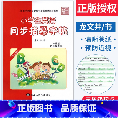 [正版]小学生英语同步描摹字帖六年级上册同步字帖外研版WY龙文井 小学六年级上册英语字帖练字帖课课练6年级英文书写规范